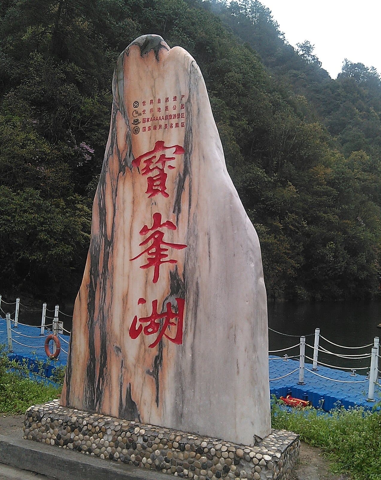 Mountain lake and forested cliffs at Baofeng Lake — view 2